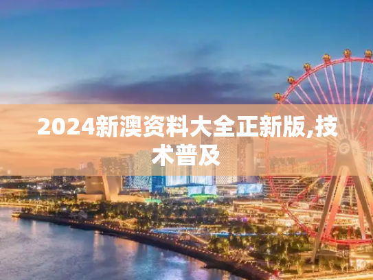 2024新澳资料大全正新版,技术普及