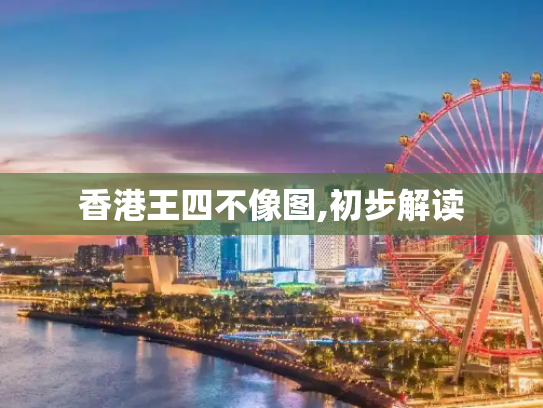 香港王四不像图,初步解读
