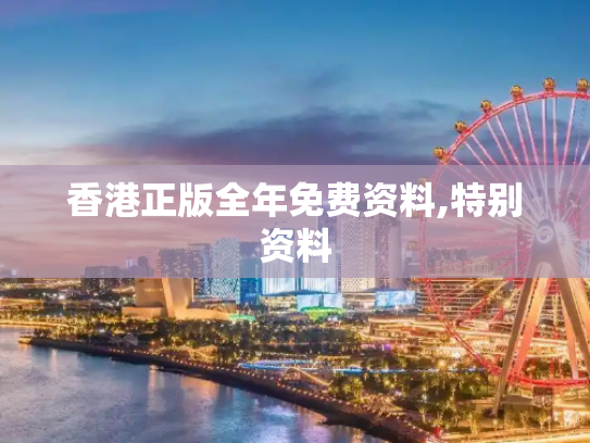 香港正版全年免费资料,特别资料