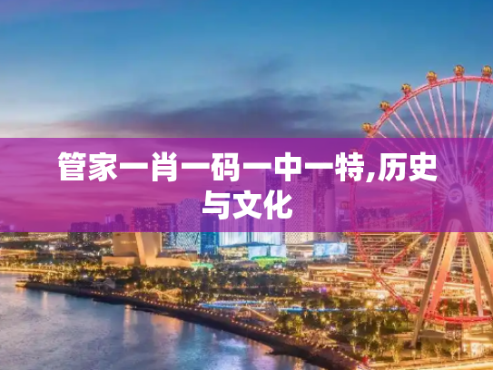 管家一肖一码一中一特,历史与文化