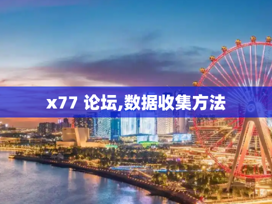 x77 论坛,数据收集方法