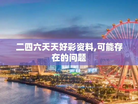 二四六天天好彩资料,可能存在的问题