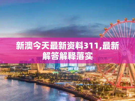 新澳今天最新资料311,最新解答解释落实