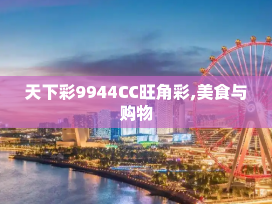 天下彩9944CC旺角彩,美食与购物