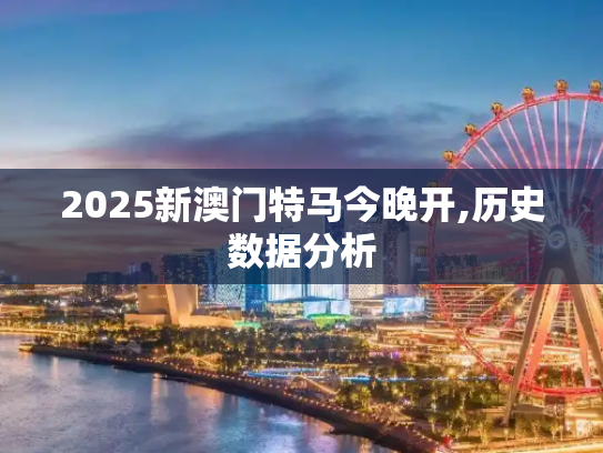 2025新澳门特马今晚开,历史数据分析