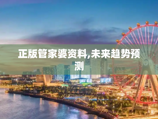 正版管家婆资料,未来趋势预测