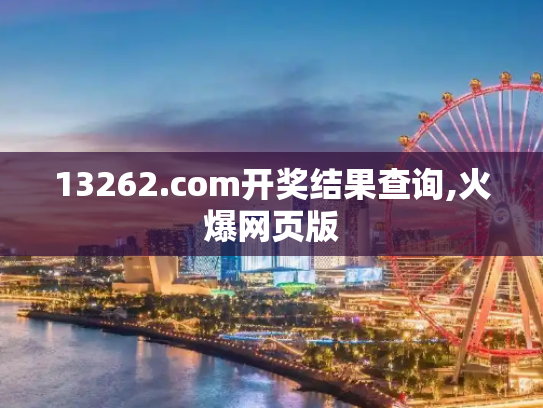 13262.соm开奖结果查询,火爆网页版