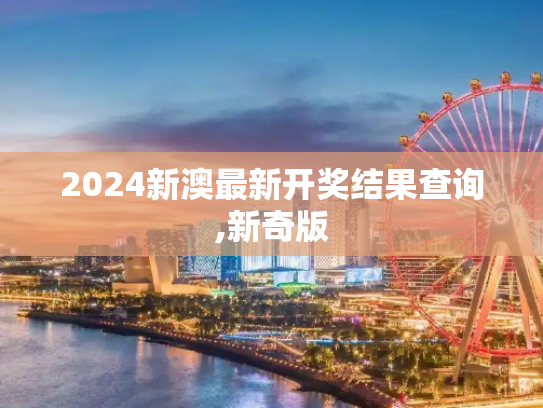 2024新澳最新开奖结果查询,新奇版