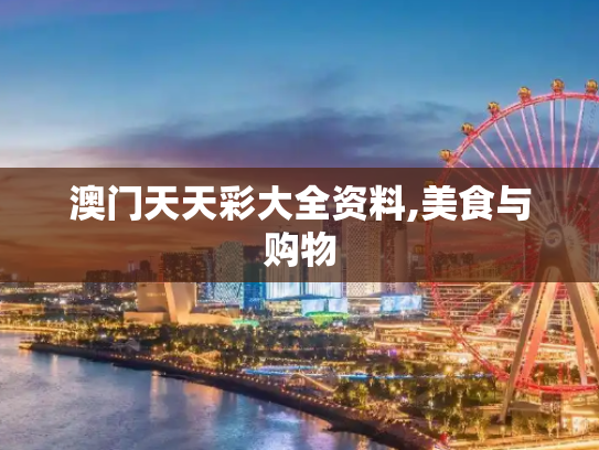 澳门天天彩大全资料,美食与购物