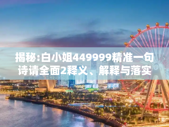 揭秘:白小姐449999精准一句诗请全面2释义、解释与落实