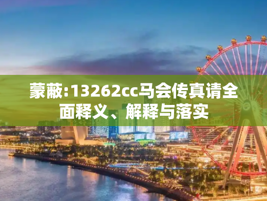 蒙蔽:13262cc马会传真请全面释义、解释与落实