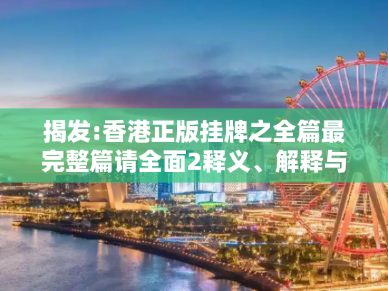 揭发:香港正版挂牌之全篇最完整篇请全面2释义、解释与落实