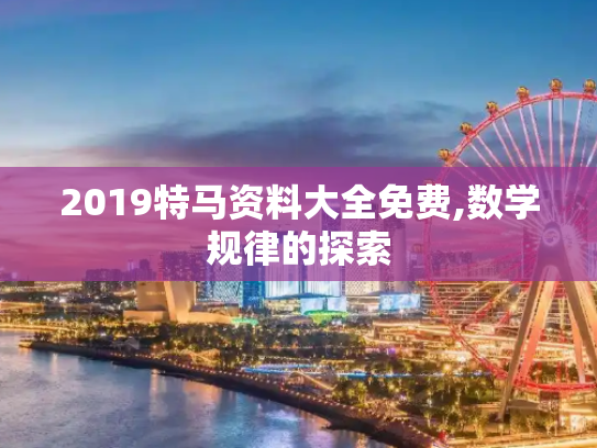 2019特马资料大全免费,数学规律的探索