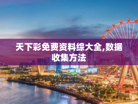 天下彩免费资料综大全,数据收集方法