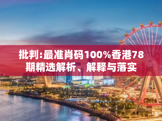 批判:最准肖码100%香港78期精选解析、解释与落实