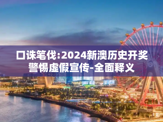 口诛笔伐:2024新澳历史开奖警惕虚假宣传-全面释义