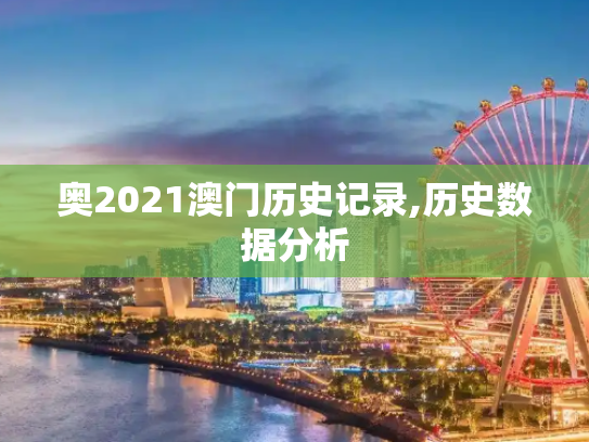 奥2021澳门历史记录,历史数据分析
