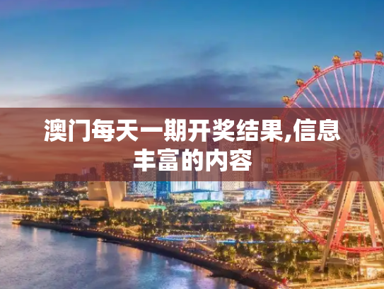 澳门每天一期开奖结果,信息丰富的内容