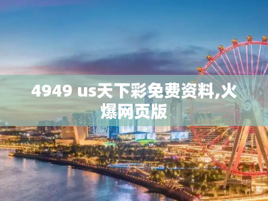 4949 us天下彩免费资料,火爆网页版