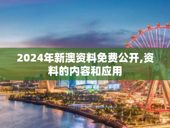 2024年新澳资料免费公开,资料的内容和应用