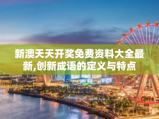 新澳天天开奖免费资料大全最新,创新成语的定义与特点