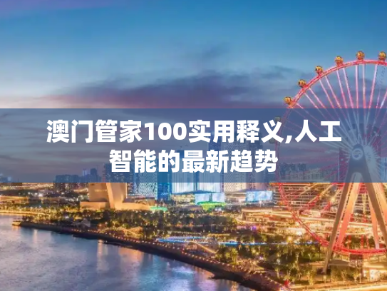 澳门管家100实用释义,人工智能的最新趋势